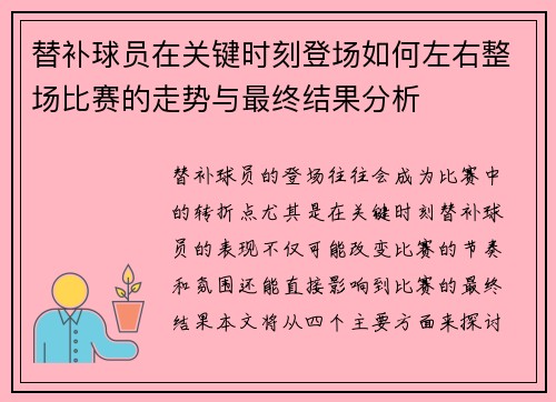 替补球员在关键时刻登场如何左右整场比赛的走势与最终结果分析 替补球员在关键时刻登场如何左右整场比赛的走势与最终结果分析