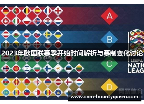 2023年欧国联赛季开始时间解析与赛制变化讨论