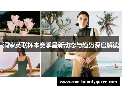 洞察英联杯本赛季最新动态与趋势深度解读 洞察英联杯本赛季最新动态与趋势深度解读