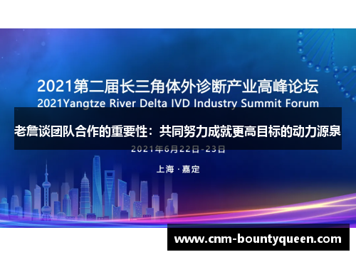 老詹谈团队合作的重要性:共同努力成就更高目标的动力源泉 老詹谈团队合作的重要性:共同努力成就更高目标的动力源泉