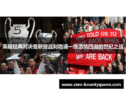 英超经典对决曼联迎战利物浦一场激情四溢的世纪之战 英超经典对决曼联迎战利物浦一场激情四溢的世纪之战