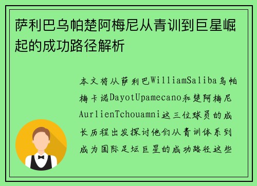 萨利巴乌帕楚阿梅尼从青训到巨星崛起的成功路径解析 萨利巴乌帕楚阿梅尼从青训到巨星崛起的成功路径解析
