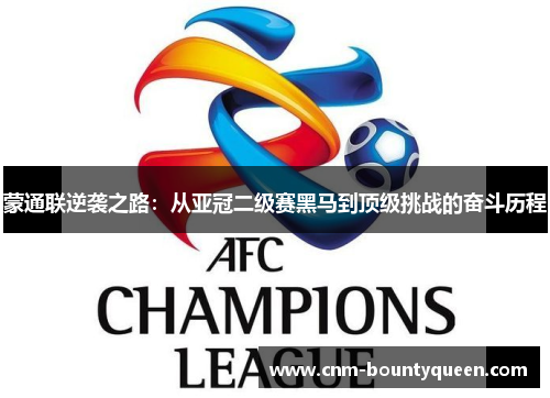 蒙通联逆袭之路：从亚冠二级赛黑马到顶级挑战的奋斗历程