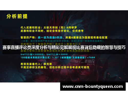 赛事直播评论员深度分析与精彩见解展现比赛背后隐藏的智慧与技巧