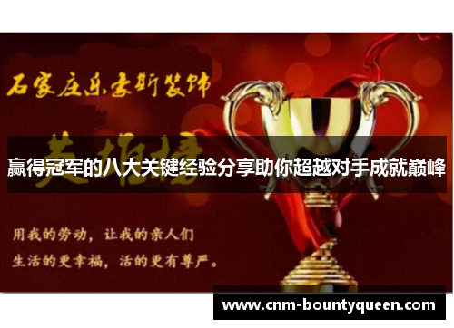 赢得冠军的八大关键经验分享助你超越对手成就巅峰 赢得冠军的八大关键经验分享助你超越对手成就巅峰