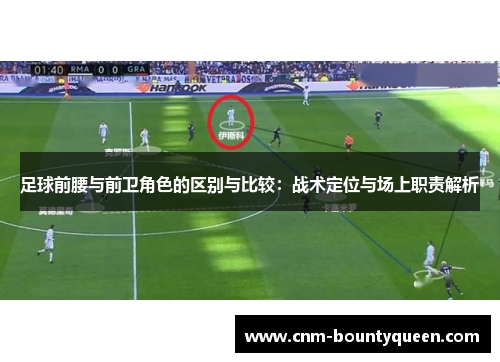 足球前腰与前卫角色的区别与比较:战术定位与场上职责解析 足球前腰与前卫角色的区别与比较:战术定位与场上职责解析
