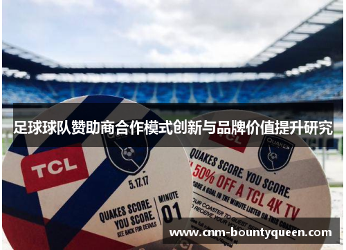 足球球队赞助商合作模式创新与品牌价值提升研究