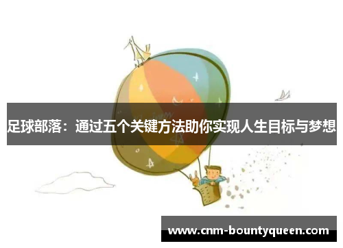 足球部落：通过五个关键方法助你实现人生目标与梦想