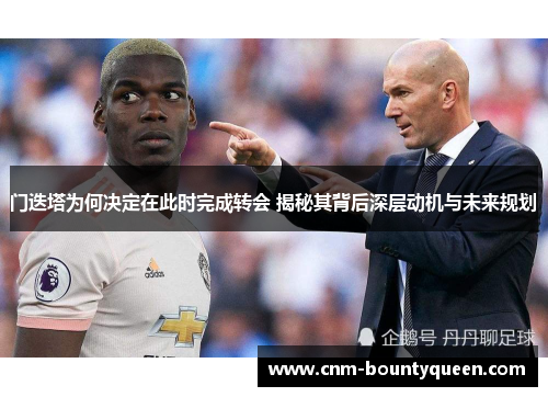 门迭塔为何决定在此时完成转会 揭秘其背后深层动机与未来规划