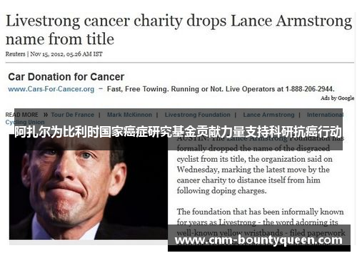 阿扎尔为比利时国家癌症研究基金贡献力量支持科研抗癌行动