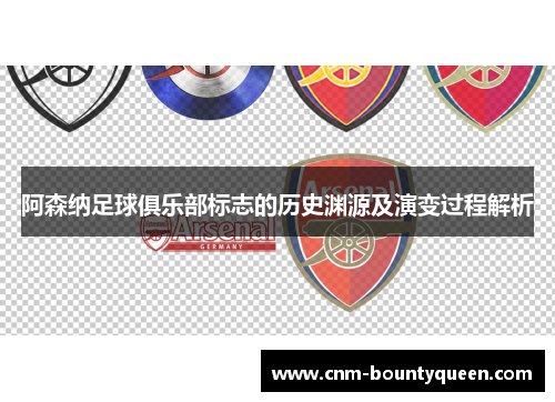 阿森纳足球俱乐部标志的历史渊源及演变过程解析