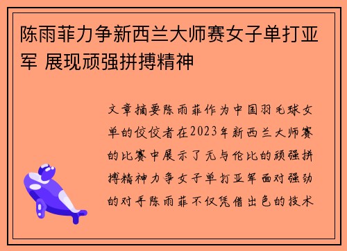 陈雨菲力争新西兰大师赛女子单打亚军 展现顽强拼搏精神