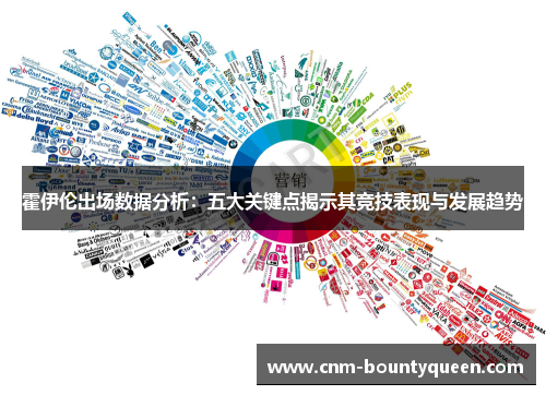 霍伊伦出场数据分析：五大关键点揭示其竞技表现与发展趋势