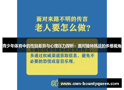 青少年体育中的性别差异与心理压力探析：面对独特挑战的多维视角