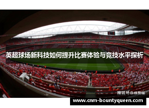 英超球场新科技如何提升比赛体验与竞技水平探析