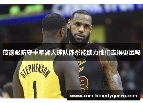范德彪防守重塑湖人球队体系能助力他们走得更远吗