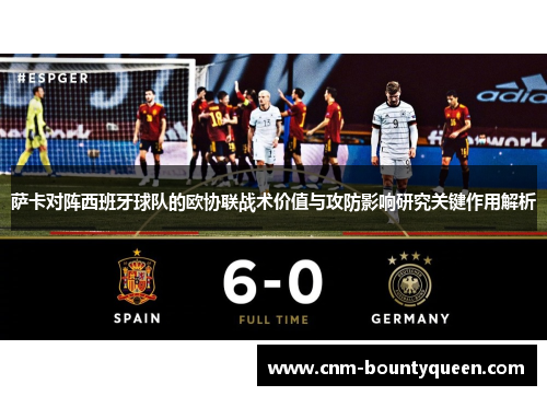 萨卡对阵西班牙球队的欧协联战术价值与攻防影响研究关键作用解析