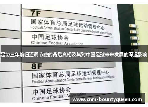 足协三年前归还调节费的背后真相及其对中国足球未来发展的深远影响