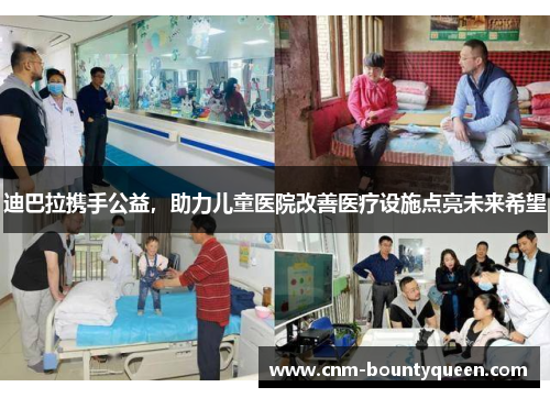 迪巴拉携手公益，助力儿童医院改善医疗设施点亮未来希望