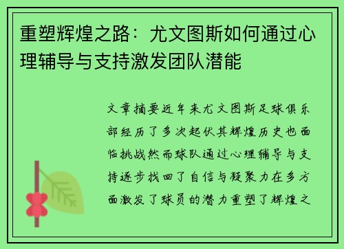重塑辉煌之路：尤文图斯如何通过心理辅导与支持激发团队潜能