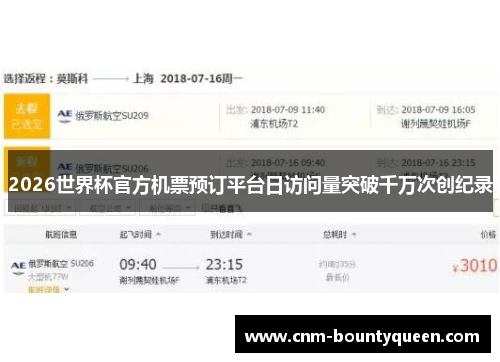 2026世界杯官方机票预订平台日访问量突破千万次创纪录
