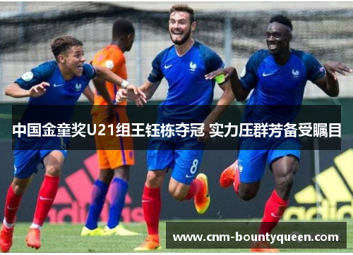 中国金童奖U21组王钰栋夺冠 实力压群芳备受瞩目