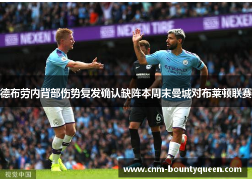 德布劳内背部伤势复发确认缺阵本周末曼城对布莱顿联赛 德布劳内背部伤势复发确认缺阵本周末曼城对布莱顿联赛