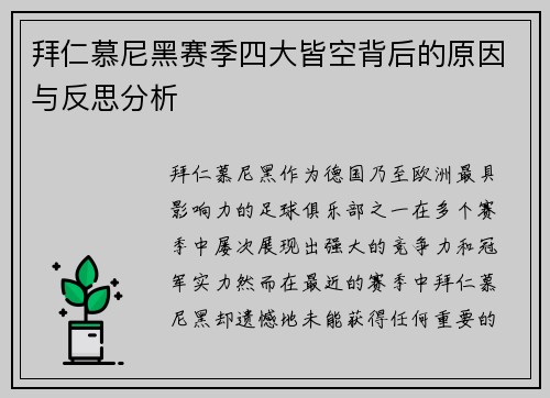 拜仁慕尼黑赛季四大皆空背后的原因与反思分析