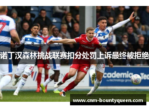 诺丁汉森林挑战联赛扣分处罚上诉最终被拒绝 诺丁汉森林挑战联赛扣分处罚上诉最终被拒绝