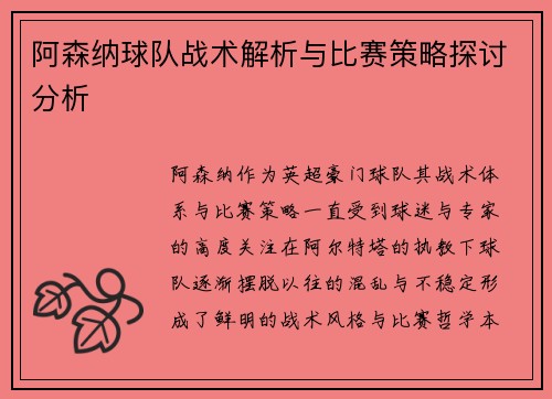阿森纳球队战术解析与比赛策略探讨分析 阿森纳球队战术解析与比赛策略探讨分析