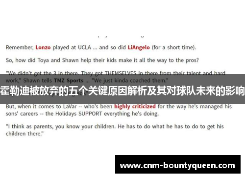 霍勒迪被放弃的五个关键原因解析及其对球队未来的影响