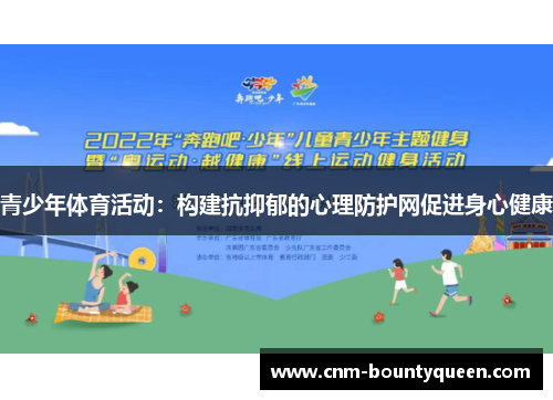 青少年体育活动：构建抗抑郁的心理防护网促进身心健康