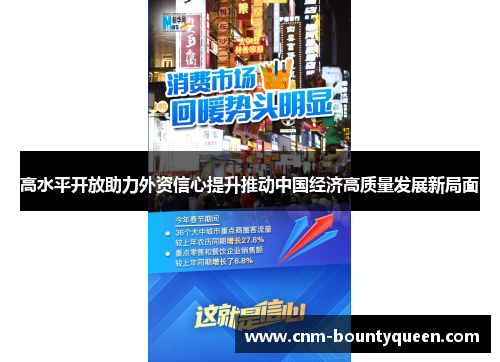 高水平开放助力外资信心提升推动中国经济高质量发展新局面