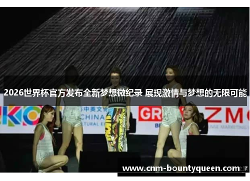 2026世界杯官方发布全新梦想微纪录 展现激情与梦想的无限可能