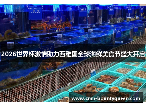 2026世界杯激情助力西雅图全球海鲜美食节盛大开启