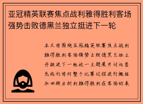 亚冠精英联赛焦点战利雅得胜利客场强势击败德黑兰独立挺进下一轮