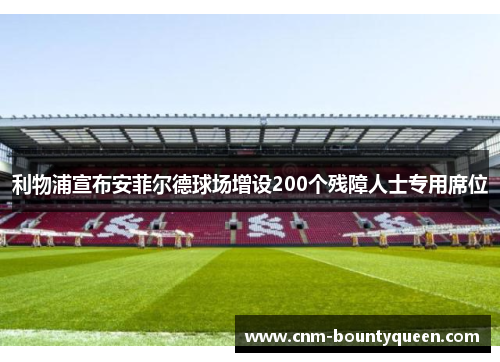 利物浦宣布安菲尔德球场增设200个残障人士专用席位