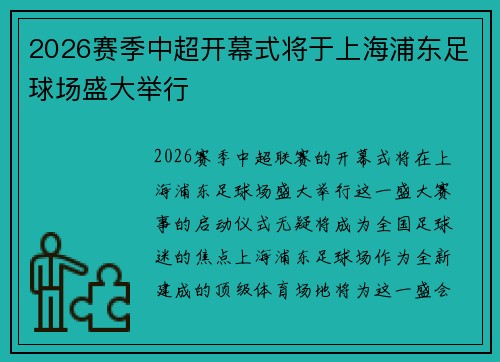 2026赛季中超开幕式将于上海浦东足球场盛大举行