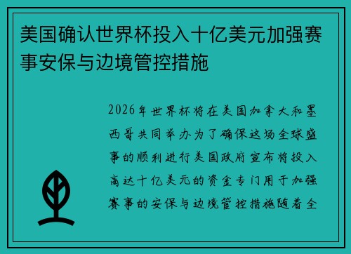 美国确认世界杯投入十亿美元加强赛事安保与边境管控措施