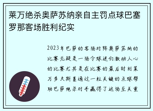 莱万绝杀奥萨苏纳亲自主罚点球巴塞罗那客场胜利纪实