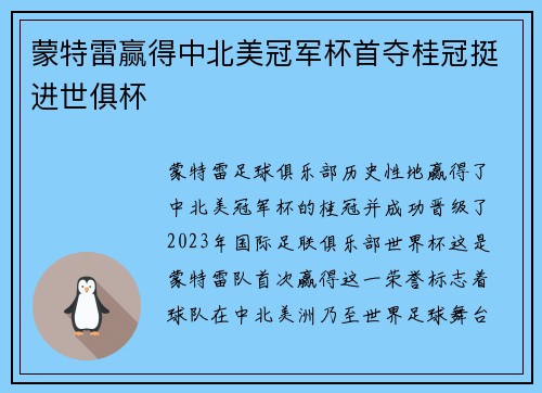 蒙特雷赢得中北美冠军杯首夺桂冠挺进世俱杯