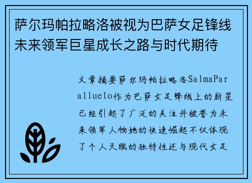 萨尔玛帕拉略洛被视为巴萨女足锋线未来领军巨星成长之路与时代期待