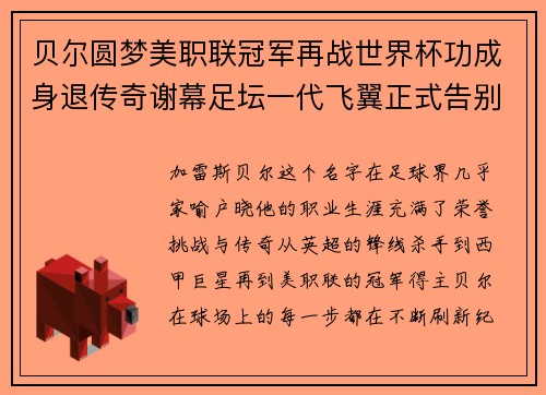 贝尔圆梦美职联冠军再战世界杯功成身退传奇谢幕足坛一代飞翼正式告别