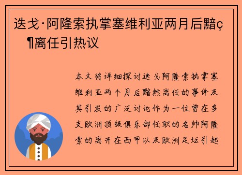 迭戈·阿隆索执掌塞维利亚两月后黯然离任引热议
