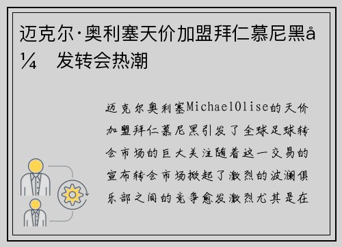 迈克尔·奥利塞天价加盟拜仁慕尼黑引发转会热潮