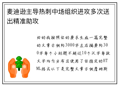 麦迪逊主导热刺中场组织进攻多次送出精准助攻