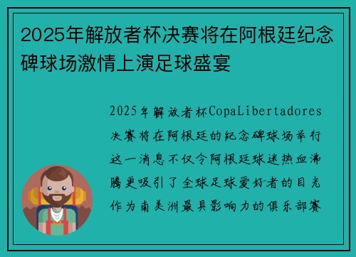 2025年解放者杯决赛将在阿根廷纪念碑球场激情上演足球盛宴