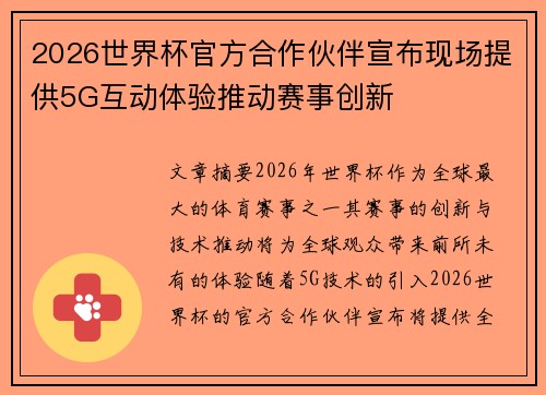 2026世界杯官方合作伙伴宣布现场提供5G互动体验推动赛事创新