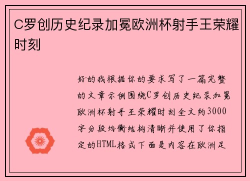 C罗创历史纪录加冕欧洲杯射手王荣耀时刻