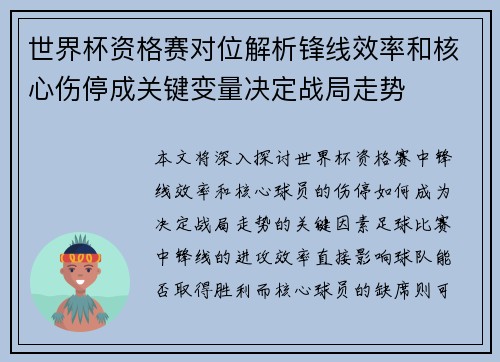 世界杯资格赛对位解析锋线效率和核心伤停成关键变量决定战局走势